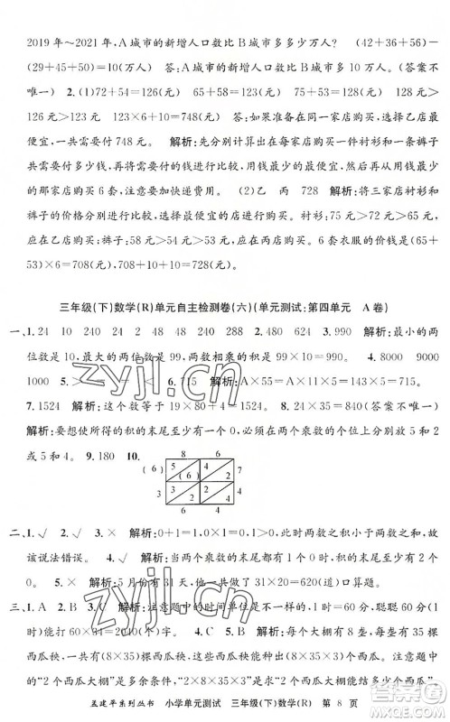 浙江工商大学出版社2022孟建平小学单元测试三年级数学下册R人教版答案