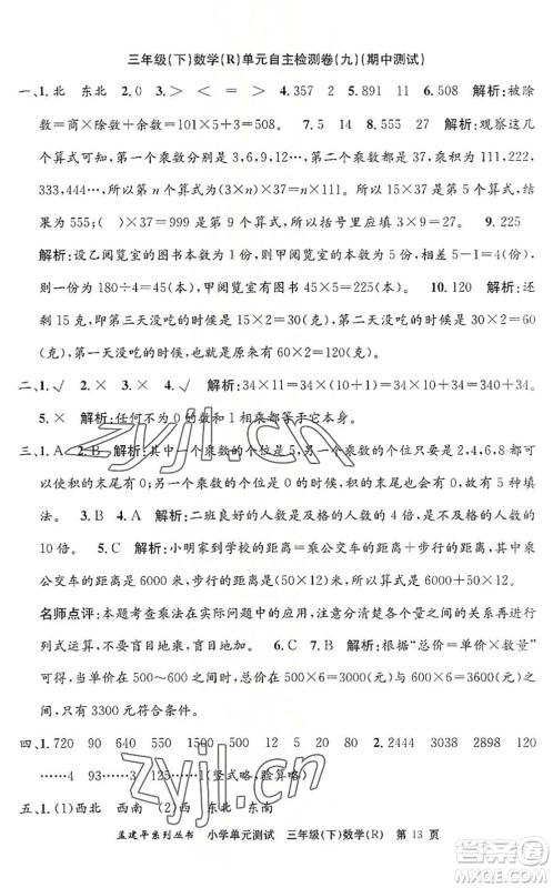 浙江工商大学出版社2022孟建平小学单元测试三年级数学下册R人教版答案