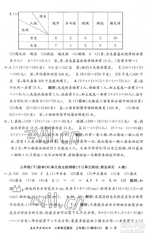 浙江工商大学出版社2022孟建平小学单元测试三年级数学下册R人教版答案