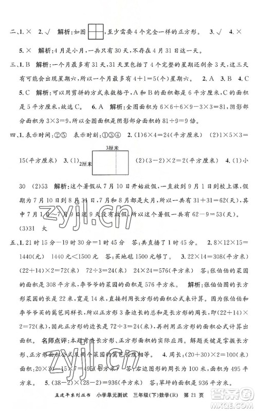浙江工商大学出版社2022孟建平小学单元测试三年级数学下册R人教版答案