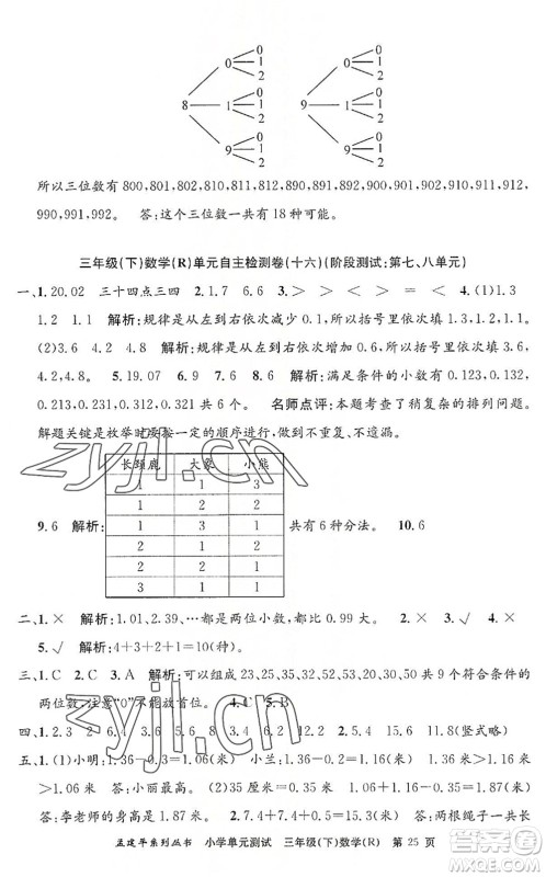 浙江工商大学出版社2022孟建平小学单元测试三年级数学下册R人教版答案