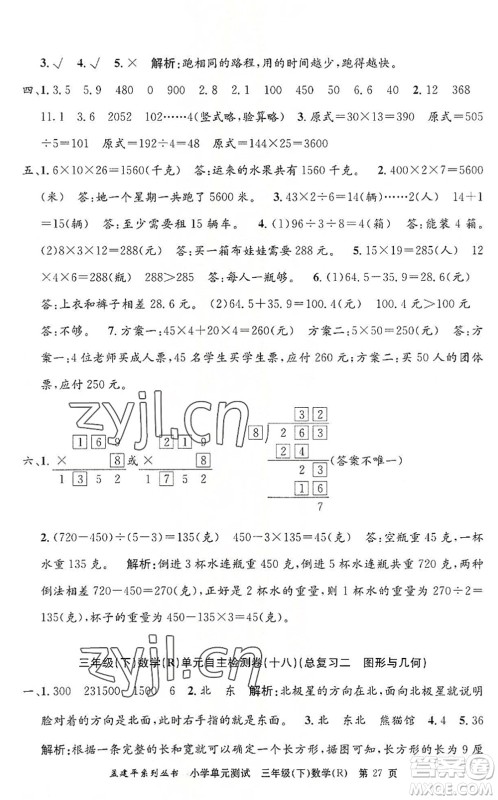 浙江工商大学出版社2022孟建平小学单元测试三年级数学下册R人教版答案