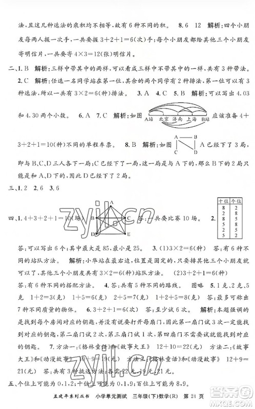 浙江工商大学出版社2022孟建平小学单元测试三年级数学下册R人教版答案
