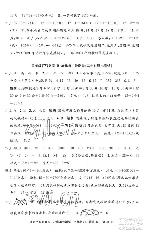 浙江工商大学出版社2022孟建平小学单元测试三年级数学下册R人教版答案
