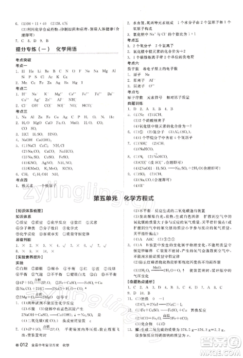 江西美术出版社2022全品中考复习方案听课手册化学通用版宁夏专版参考答案 江西美术出版社2022全品中考复习方案听课手册化学通用版宁夏专版参考答案
