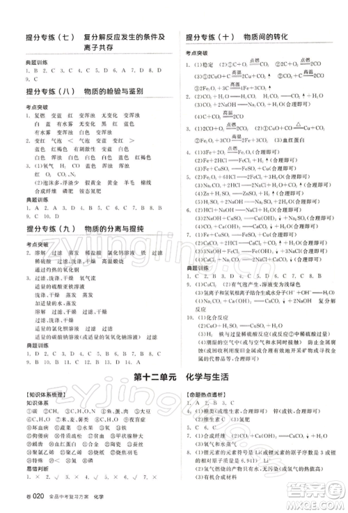 江西美术出版社2022全品中考复习方案听课手册化学通用版宁夏专版参考答案 江西美术出版社2022全品中考复习方案听课手册化学通用版宁夏专版参考答案