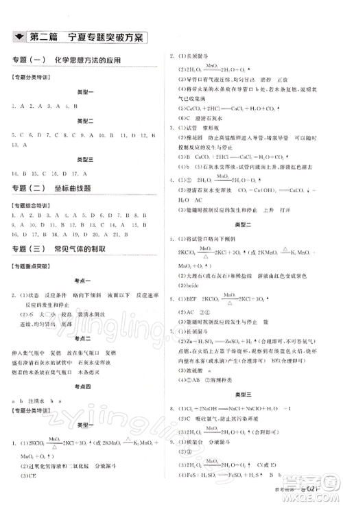 江西美术出版社2022全品中考复习方案听课手册化学通用版宁夏专版参考答案 江西美术出版社2022全品中考复习方案听课手册化学通用版宁夏专版参考答案