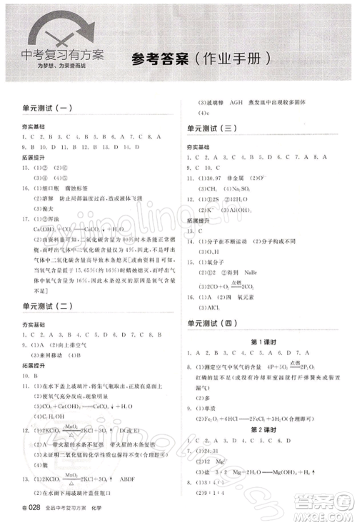 江西美术出版社2022全品中考复习方案听课手册化学通用版宁夏专版参考答案