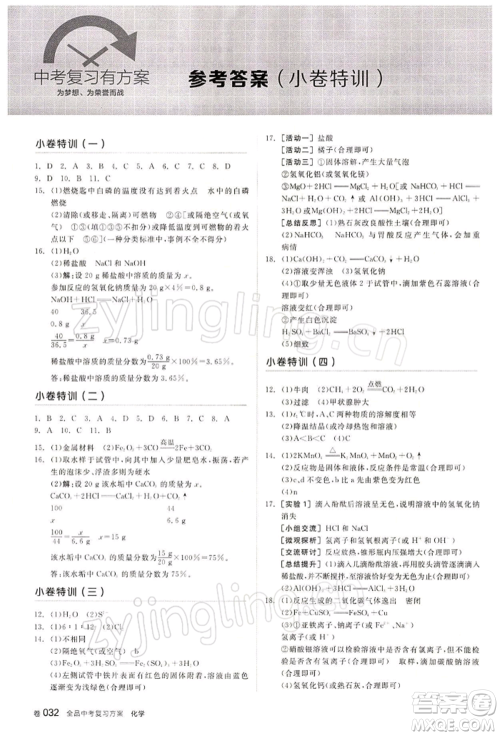 江西美术出版社2022全品中考复习方案听课手册化学通用版宁夏专版参考答案