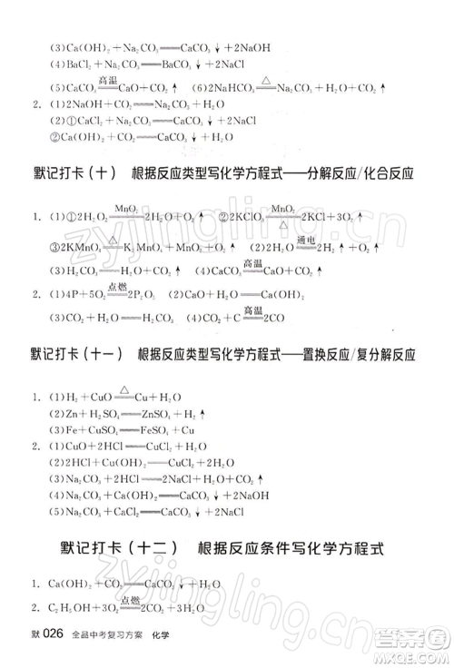 江西美术出版社2022全品中考复习方案听课手册化学通用版宁夏专版参考答案