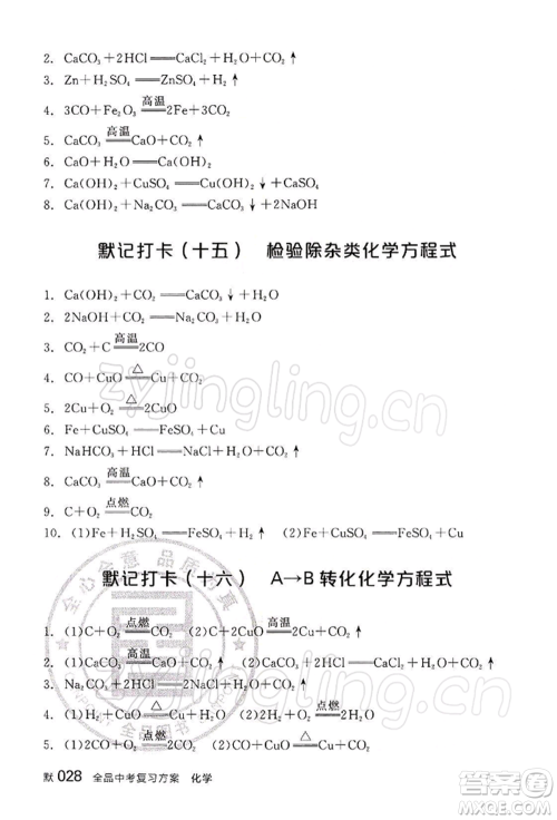 江西美术出版社2022全品中考复习方案听课手册化学通用版宁夏专版参考答案