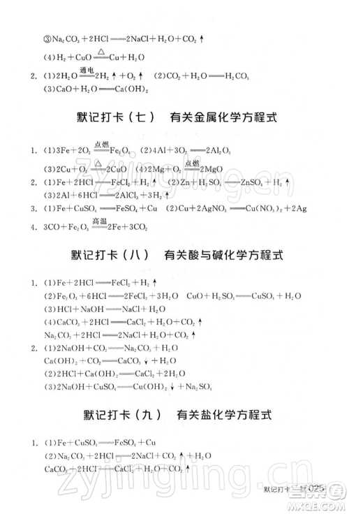 江西美术出版社2022全品中考复习方案听课手册化学通用版宁夏专版参考答案