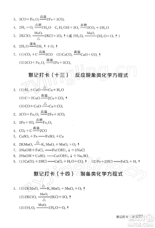 江西美术出版社2022全品中考复习方案听课手册化学通用版宁夏专版参考答案