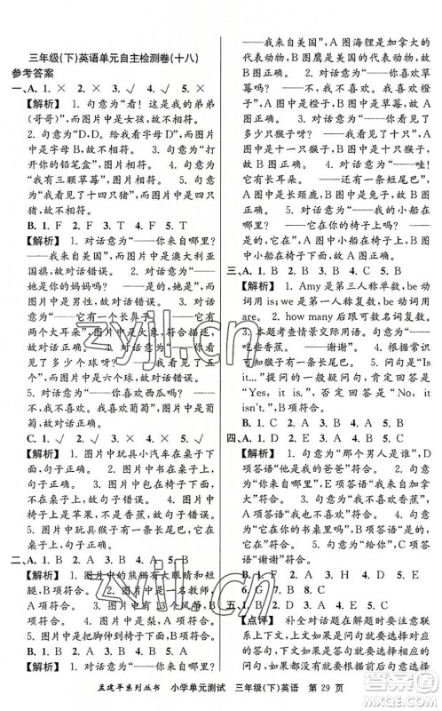 浙江工商大学出版社2022孟建平小学单元测试三年级英语下册R人教版答案 浙江工商大学出版社2022孟建平小学单元测试三年级英语下册R人教版答案