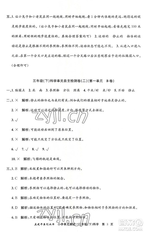 浙江工商大学出版社2022孟建平小学单元测试三年级科学下册J教科版答案