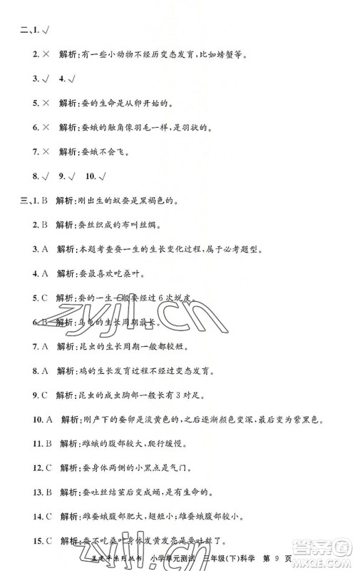 浙江工商大学出版社2022孟建平小学单元测试三年级科学下册J教科版答案
