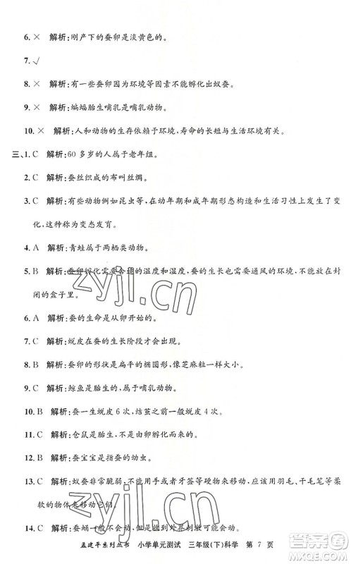 浙江工商大学出版社2022孟建平小学单元测试三年级科学下册J教科版答案