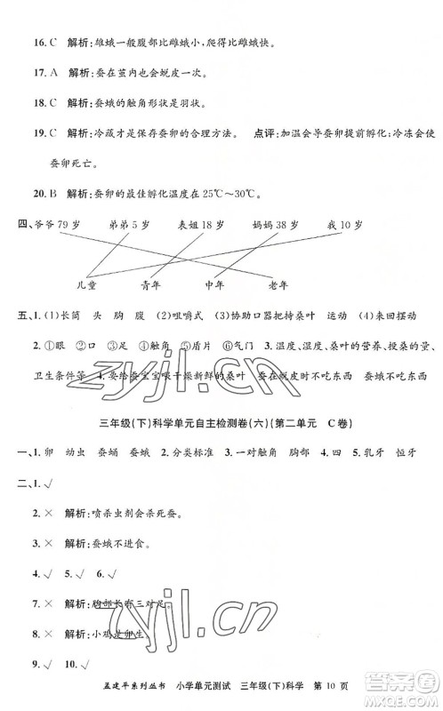 浙江工商大学出版社2022孟建平小学单元测试三年级科学下册J教科版答案