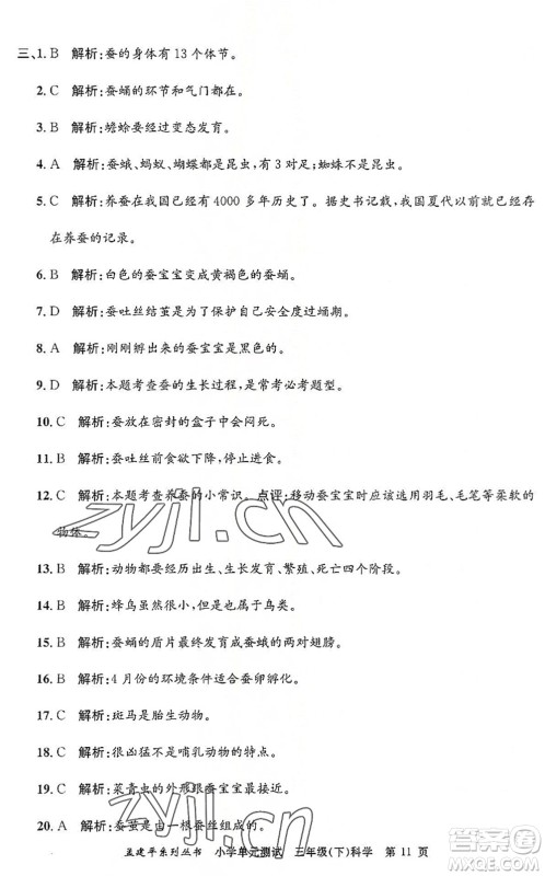 浙江工商大学出版社2022孟建平小学单元测试三年级科学下册J教科版答案