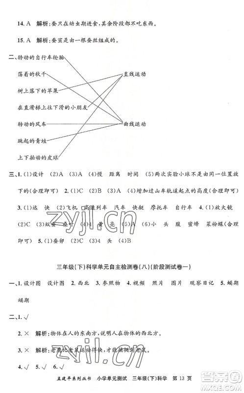 浙江工商大学出版社2022孟建平小学单元测试三年级科学下册J教科版答案