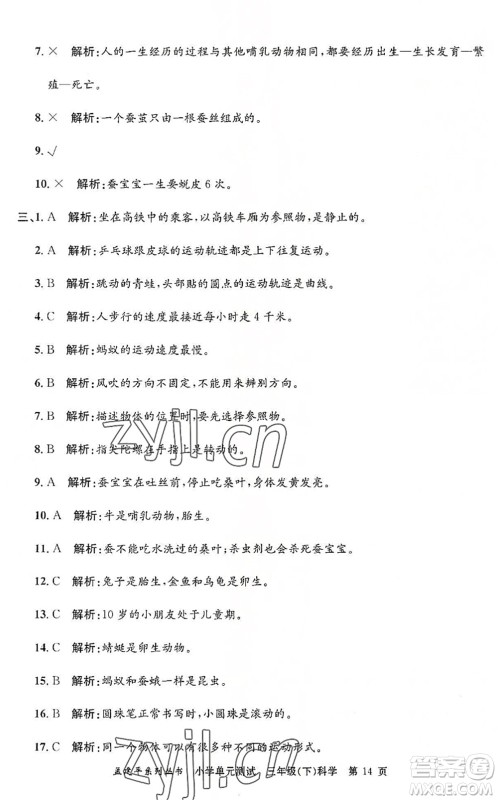 浙江工商大学出版社2022孟建平小学单元测试三年级科学下册J教科版答案 浙江工商大学出版社2022孟建平小学单元测试三年级科学下册J教科版答案