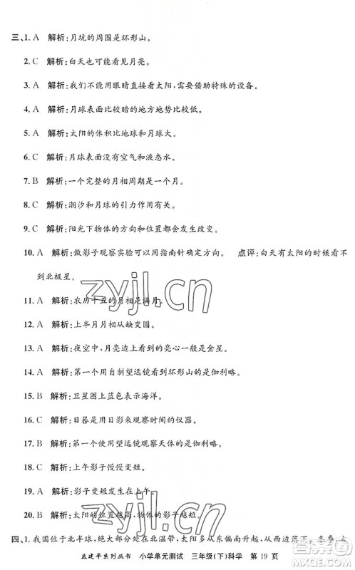 浙江工商大学出版社2022孟建平小学单元测试三年级科学下册J教科版答案