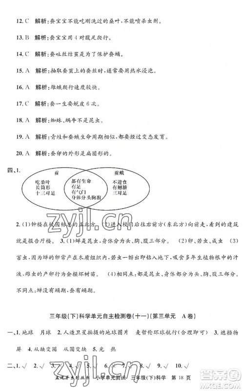 浙江工商大学出版社2022孟建平小学单元测试三年级科学下册J教科版答案 浙江工商大学出版社2022孟建平小学单元测试三年级科学下册J教科版答案