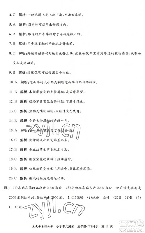 浙江工商大学出版社2022孟建平小学单元测试三年级科学下册J教科版答案