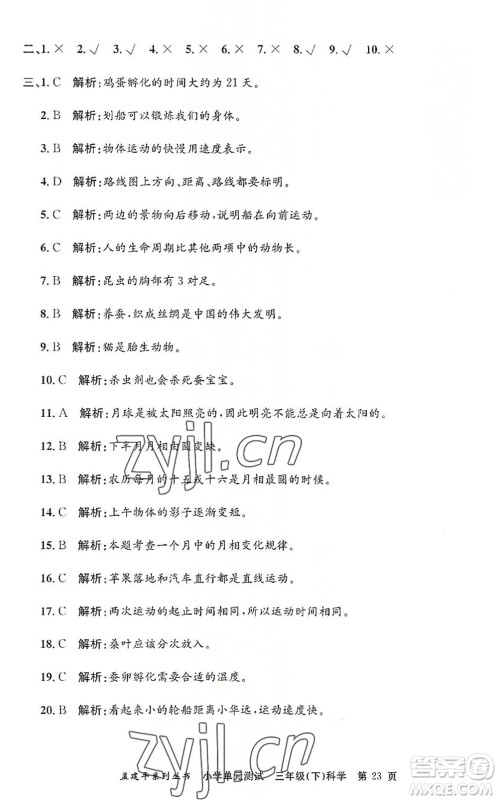 浙江工商大学出版社2022孟建平小学单元测试三年级科学下册J教科版答案