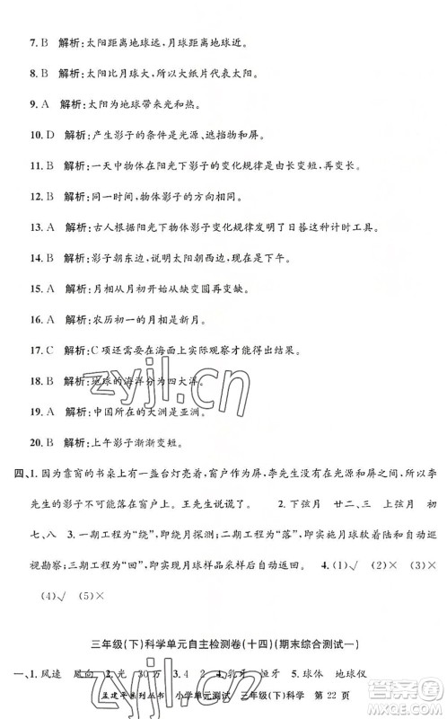 浙江工商大学出版社2022孟建平小学单元测试三年级科学下册J教科版答案 浙江工商大学出版社2022孟建平小学单元测试三年级科学下册J教科版答案