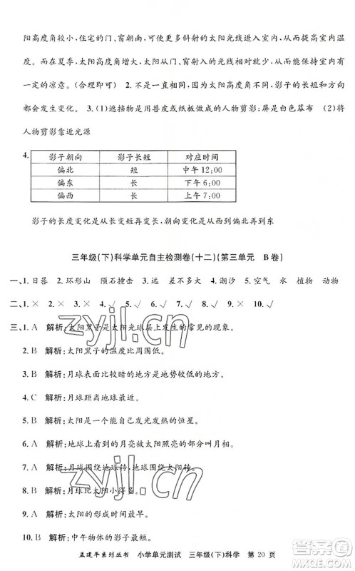 浙江工商大学出版社2022孟建平小学单元测试三年级科学下册J教科版答案