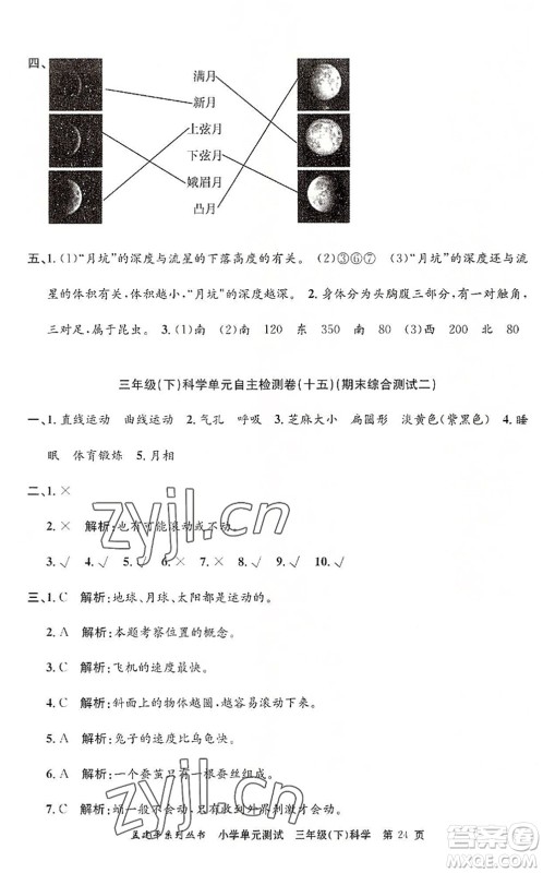 浙江工商大学出版社2022孟建平小学单元测试三年级科学下册J教科版答案