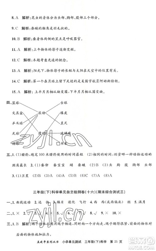 浙江工商大学出版社2022孟建平小学单元测试三年级科学下册J教科版答案