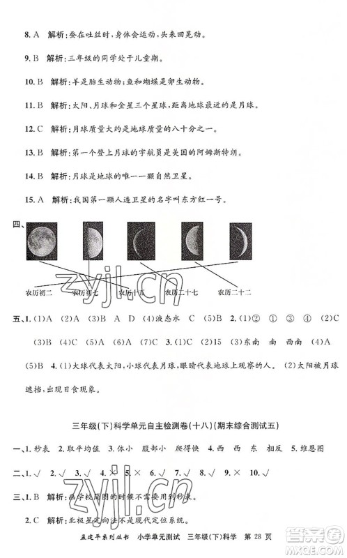 浙江工商大学出版社2022孟建平小学单元测试三年级科学下册J教科版答案