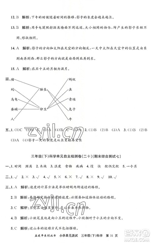 浙江工商大学出版社2022孟建平小学单元测试三年级科学下册J教科版答案