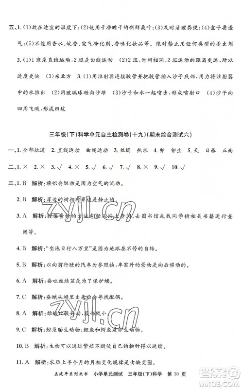 浙江工商大学出版社2022孟建平小学单元测试三年级科学下册J教科版答案