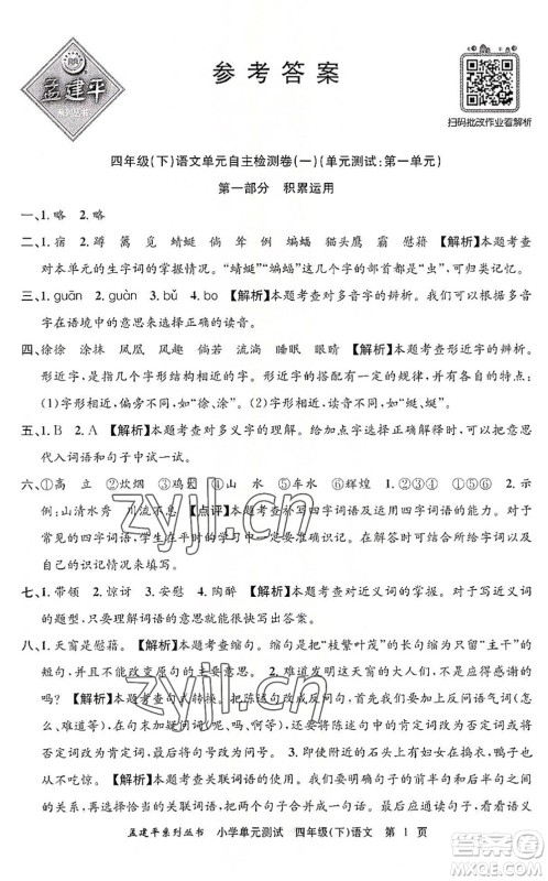 浙江工商大学出版社2022孟建平小学单元测试四年级语文下册R人教版答案 浙江工商大学出版社2022孟建平小学单元测试四年级语文下册R人教版答案
