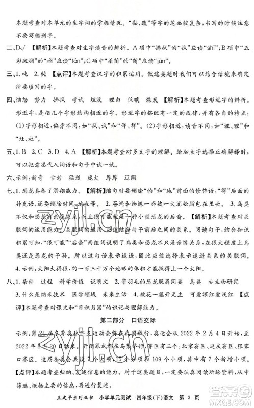浙江工商大学出版社2022孟建平小学单元测试四年级语文下册R人教版答案 浙江工商大学出版社2022孟建平小学单元测试四年级语文下册R人教版答案