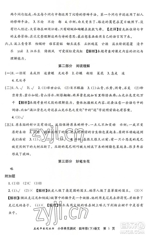 浙江工商大学出版社2022孟建平小学单元测试四年级语文下册R人教版答案 浙江工商大学出版社2022孟建平小学单元测试四年级语文下册R人教版答案