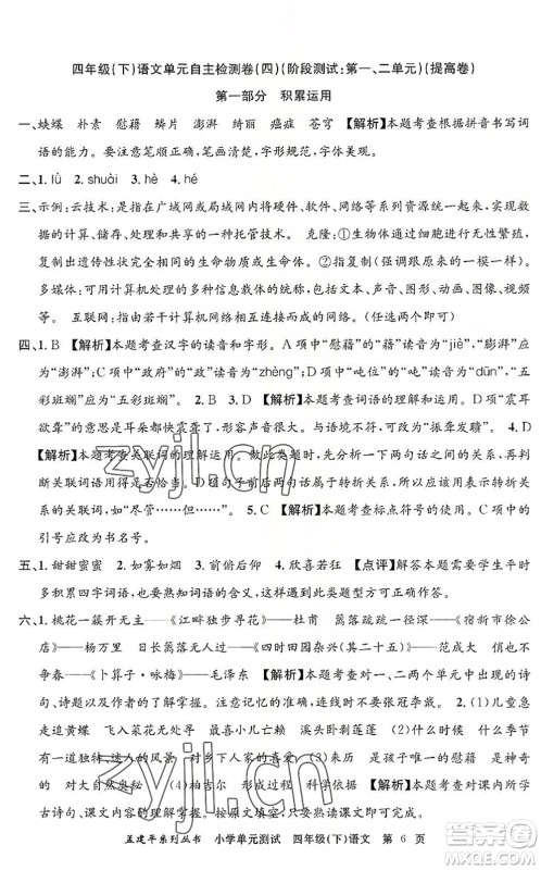 浙江工商大学出版社2022孟建平小学单元测试四年级语文下册R人教版答案 浙江工商大学出版社2022孟建平小学单元测试四年级语文下册R人教版答案