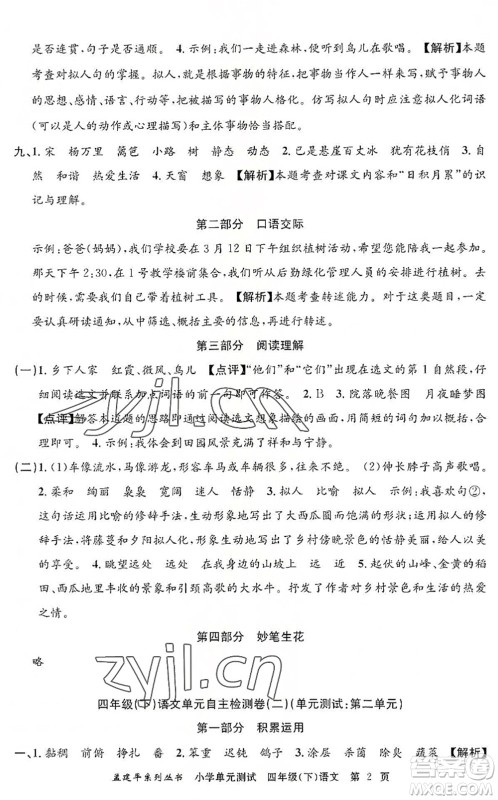 浙江工商大学出版社2022孟建平小学单元测试四年级语文下册R人教版答案 浙江工商大学出版社2022孟建平小学单元测试四年级语文下册R人教版答案