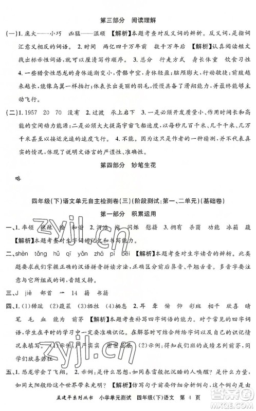 浙江工商大学出版社2022孟建平小学单元测试四年级语文下册R人教版答案 浙江工商大学出版社2022孟建平小学单元测试四年级语文下册R人教版答案