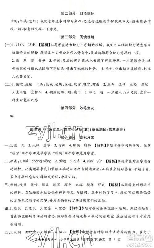 浙江工商大学出版社2022孟建平小学单元测试四年级语文下册R人教版答案 浙江工商大学出版社2022孟建平小学单元测试四年级语文下册R人教版答案
