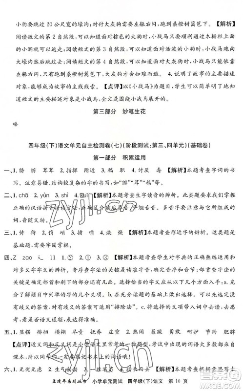 浙江工商大学出版社2022孟建平小学单元测试四年级语文下册R人教版答案 浙江工商大学出版社2022孟建平小学单元测试四年级语文下册R人教版答案