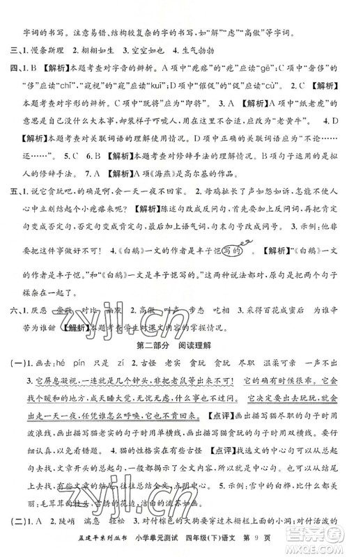 浙江工商大学出版社2022孟建平小学单元测试四年级语文下册R人教版答案 浙江工商大学出版社2022孟建平小学单元测试四年级语文下册R人教版答案