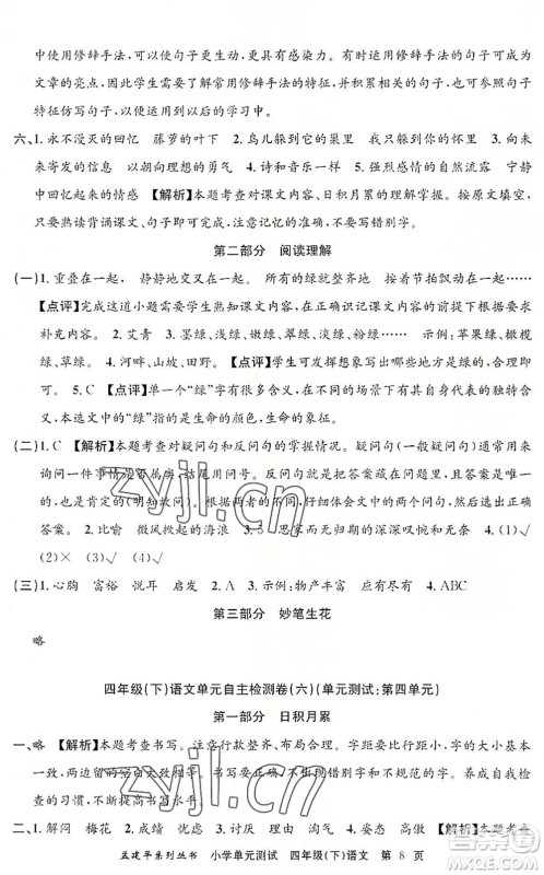 浙江工商大学出版社2022孟建平小学单元测试四年级语文下册R人教版答案 浙江工商大学出版社2022孟建平小学单元测试四年级语文下册R人教版答案