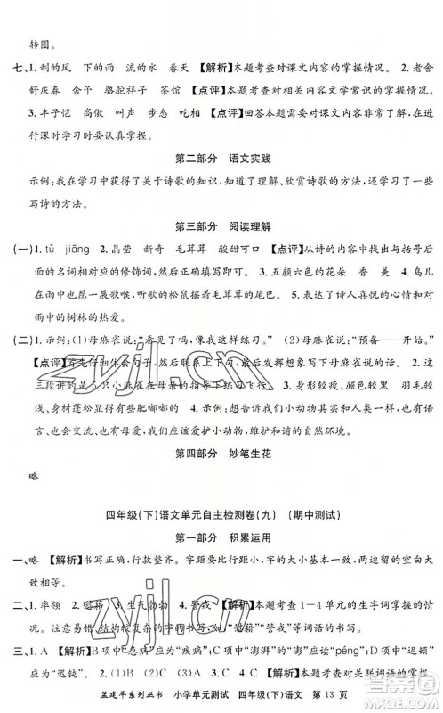 浙江工商大学出版社2022孟建平小学单元测试四年级语文下册R人教版答案