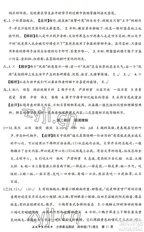 浙江工商大学出版社2022孟建平小学单元测试四年级语文下册R人教版答案 浙江工商大学出版社2022孟建平小学单元测试四年级语文下册R人教版答案