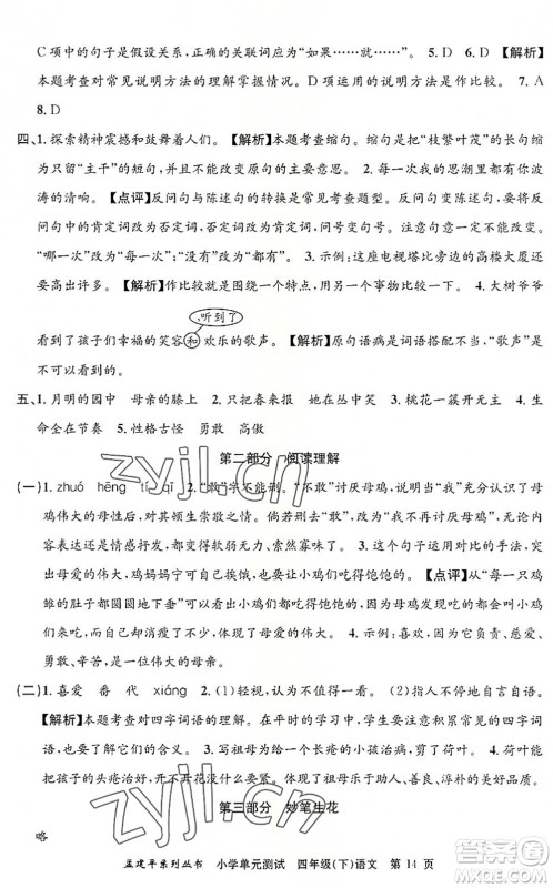 浙江工商大学出版社2022孟建平小学单元测试四年级语文下册R人教版答案 浙江工商大学出版社2022孟建平小学单元测试四年级语文下册R人教版答案