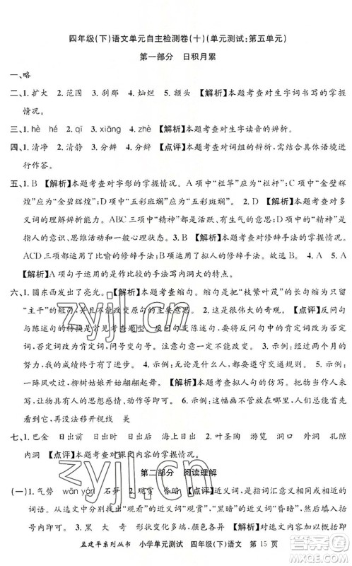 浙江工商大学出版社2022孟建平小学单元测试四年级语文下册R人教版答案 浙江工商大学出版社2022孟建平小学单元测试四年级语文下册R人教版答案